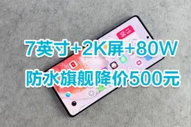7英寸+2K屏+80W，直降500元，防水大屏旗舰更亲民了！视频封面