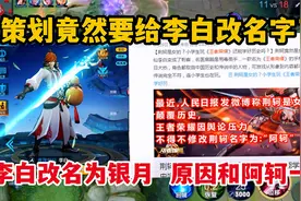 策划竟然要给李白改名字了！李白改名为银月，改名原因和阿轲一样视频封面