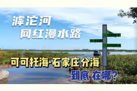 滹沱河网红漫水路——可可托海石家庄分海在哪？网友：玩水去！视频封面