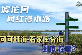 滹沱河网红漫水路——可可托海石家庄分海在哪？网友：玩水去！视频封面