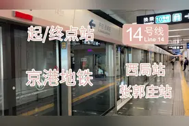 与北京园博园同步开通的线路 北京地铁14号线西段西局站/张郭庄站视频封面
