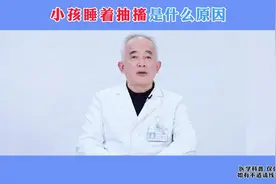 小孩睡着抽搐是什么原因视频封面