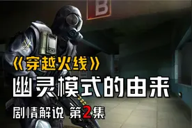 【穿越火线剧情解说】CFHD剧情模式揭露幽灵的由来视频封面