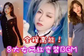 盘点八大女网红变装BGM，全程高能，腿比歌更好听！视频封面