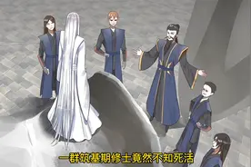 一帮筑基期小喽啰竟然在白秋然面前耍贱视频封面
