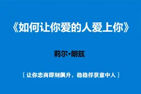 《如何让你爱的人爱上你》让你恋商即刻飙升，稳稳俘获意中人视频封面
