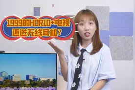 618超值攻略！最便宜的HDR10+智能电视，1999元还送真无线耳机？视频封面