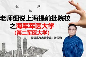孙老师细说上海地区提前批院校之海军军医大学（第二军医大学）视频封面