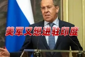撤离阿富汗后，美军又想进驻印度！俄发罕见警告，阿富汗也行动了视频封面