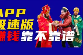 APP极速版赚钱到底靠不靠谱？视频封面