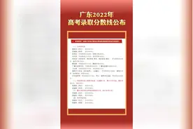 放榜啦！广东2022年高考录取分数线公布视频封面