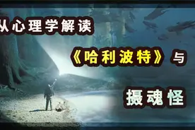 那些年没看懂的《哈利波特》，从心理学解读《哈利波特》与摄魂怪视频封面