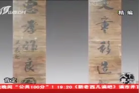 持宝人拿出一幅对联称是王羲之真迹，专家听到后笑了，这是为何视频封面