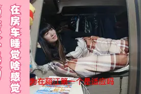 房车在西藏遇大暴雨，妹子躲房车里睡一天，听着雨声睡觉啥感觉？视频封面
