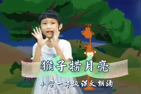 朗诵小学一年级课文《猴子捞月亮》，糟啦糟啦！月亮掉到井里啦