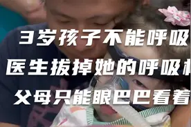 3岁孩子不能呼吸，医生拔掉她的呼吸机，父母却只能眼巴巴的看着视频封面