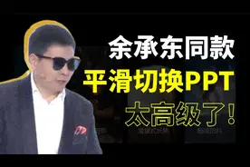 余承东顶级排面！华为发布会上的PPT平滑切换，真够劲儿！视频封面