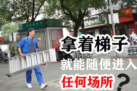 听说只要搬着梯子，就能随便进入任何场所，这是真的吗？视频封面