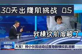 小伙挑战30天减出腹肌竟横纹肌溶解？ 30天出腹肌05视频封面