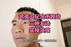 武夷山纪念币预约方法实操演练，非常简单，提前熟悉一下预约方法视频封面