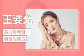 王姿允——实力与颜值俱佳的演员视频封面