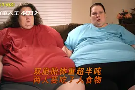 双胞胎姐妹体重高达1200斤，午餐要吃7人份，再不减肥活不到30岁视频封面