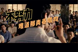 不努力，难道拿青春喂狗吗？视频封面