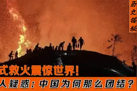 重庆山火被数万民众扑灭，老外认知被颠覆：中国人为何这么团结？视频封面