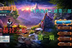 乌鸦森林之谜 卡赫拉之影 第一期视频封面