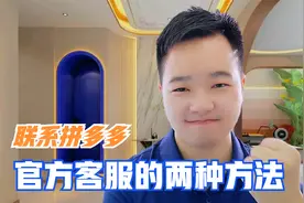 联系拼多多官方客服的2种方法，第二种简直绝了视频封面