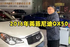 小伙卖车卖的心都凉了，这台英菲尼迪QX50为啥贬值这么大视频封面