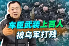 车臣部队上百人被乌军打残，卡德罗夫气炸，指桑骂槐在针对谁呢？视频封面