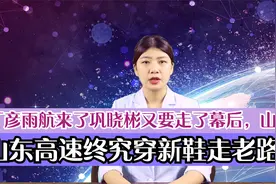 丁彦雨航来了巩晓彬又要走了幕后，山东高速终究还是穿新鞋走老路视频封面