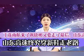 丁彦雨航来了巩晓彬又要走了幕后，山东高速终究还是穿新鞋走老路视频封面