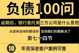 74、信用卡网贷逾期后，银行委托的第三方公司是什么意思?