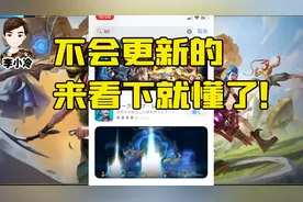 LOL手游：苹果端无法更新？一定是这个细节搞错啦！视频封面