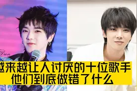 越来越让人讨厌的十位歌手，华晨宇汪峰邓紫棋，他们做错了什么视频封面