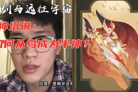 剑与远征宇宙：凤凰塔琳，如何从鸟变成神？视频封面