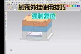 学习模具设计中外挂的使用技巧-强制复位！