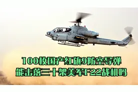 100枚国产红旗9防空导弹，能击落三十架美军F22战机吗？视频封面
