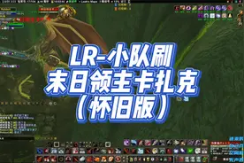 LR-小队刷 末日领主卡扎克 （怀旧版）