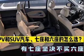 MPV和SUV汽车，七座和六座的怎么选？有七座坚决不买六座视频封面