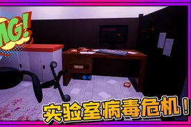 危险蘑菇：实验室病毒泄露，整个公司无人生还！小飞象解说视频封面