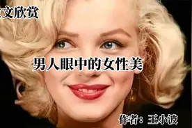 散文诵读《男人眼中的女性美》作者：王小波视频封面