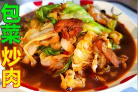 包菜炒肉的家常做法，方法简单，营养又美味，非常下饭的家常菜！视频封面