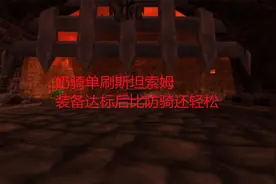 魔兽世界怀旧服：奶骑单刷斯坦索姆，装备达标后比防骑还轻松视频封面