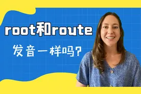 root和route发音