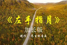 《左手指月》古琴加长版30分钟，宁心净脑，意境悠远，经典神曲视频封面