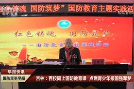 百校同上国防教育课 点燃青少年报国强军梦视频封面