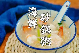 爱喝粥的人要试试，潮汕鲍鱼海鲜粥，口感香浓又鲜甜视频封面